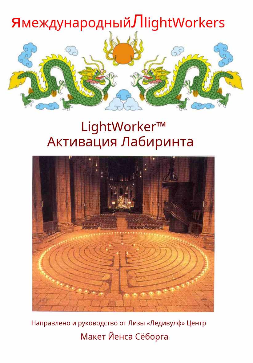 Активация Лабиринта (Ледивулф)