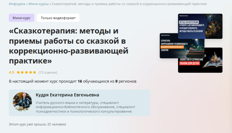 [Инфоурок] Сказкотерапия: методы и приемы работы со сказкой в коррекционно-развивающей практике (Екатерина Кудря)