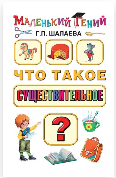 Что такое существительное? (Галина Шалаева)