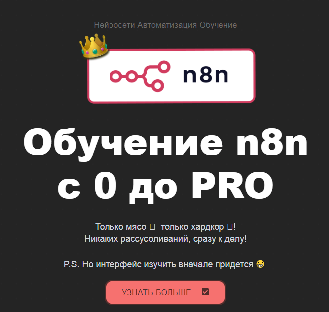 [Neirocoder] Обучение n8n c 0 до PRO. Нейросети. Автоматизация. Обучение. Тариф Базовый (Таня Румянцева)