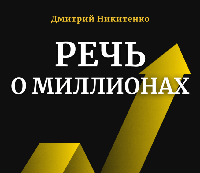 [Capital Gain] Речь о миллионах (Дмитрий Никитенко)