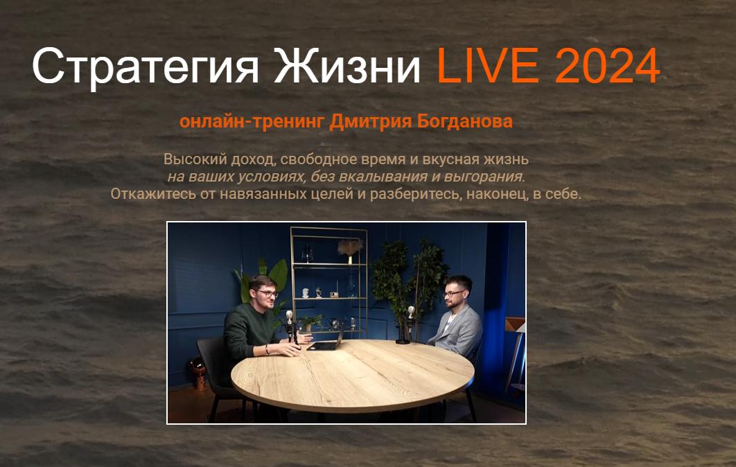 Стратегия Жизни LIVE 2025. Тариф Стандарт (Дмитрий Богданов)