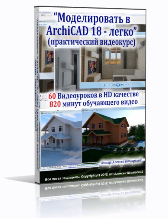 Моделировать в ArchiCAD 18 – легко. Практический видеокурс. Часть 1 (Алексей Каширский)