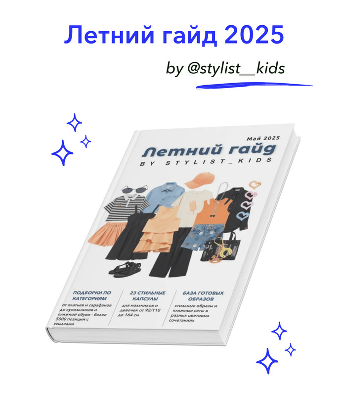 [Stylist_kids] Летний гайд 2025 (Мария Ипполитова)