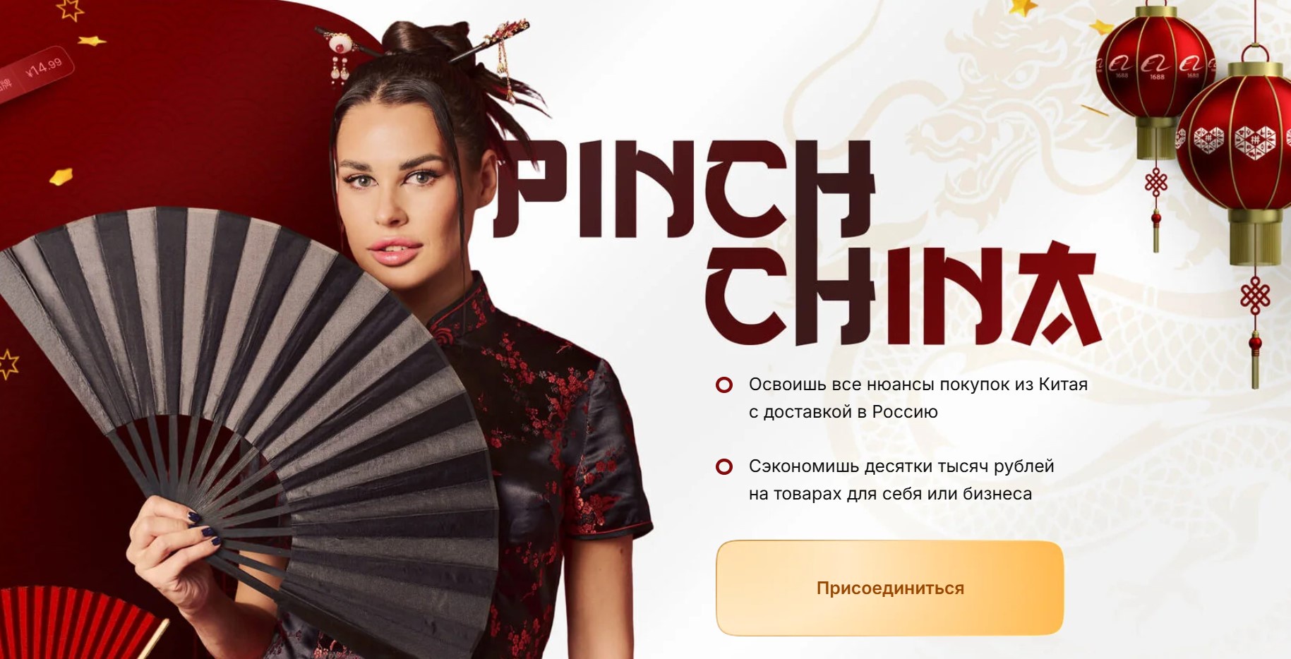 Pinch China. Тариф Без куратора 2025 (Ирина Пинчук)