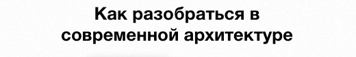 [Синхронизация] Как разобраться в современной архитектуре (Айрат Багаутдинов, Сергей Кузнецов)