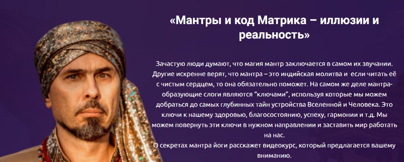 [Jaya Training Center] Мантры и код Матрика – иллюзии и реальность (Ади Джайадхар)