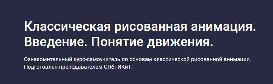 [Stepik] Классическая рисованная анимация. Введение. Понятие движения (Ольга Рыбалко)