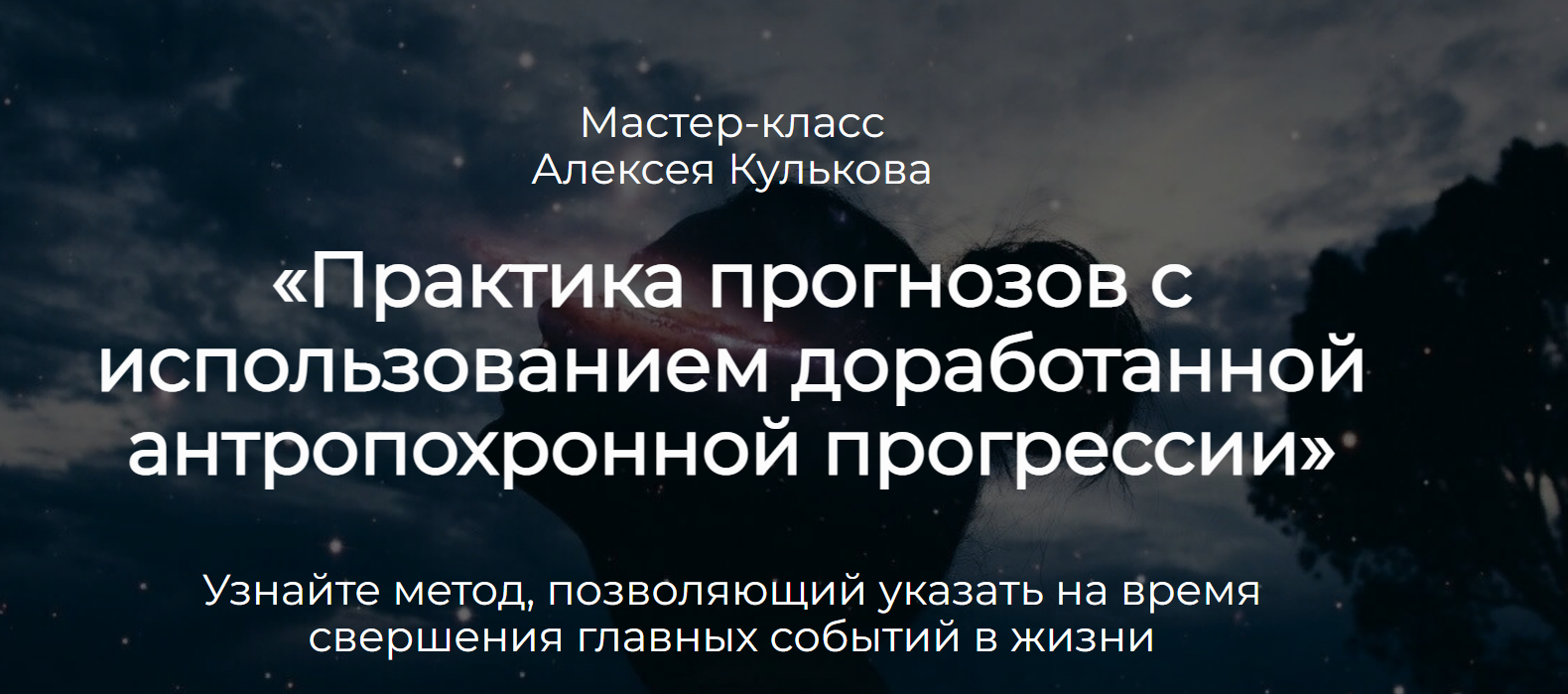 Практика прогнозов с использованием доработанной антропохронной прогрессии (Алексей Кульков)