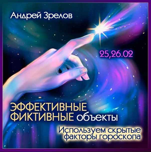 Эффективные фиктивные объекты. Используем скрытые факторы гороскопа (Андрей Зрелов)