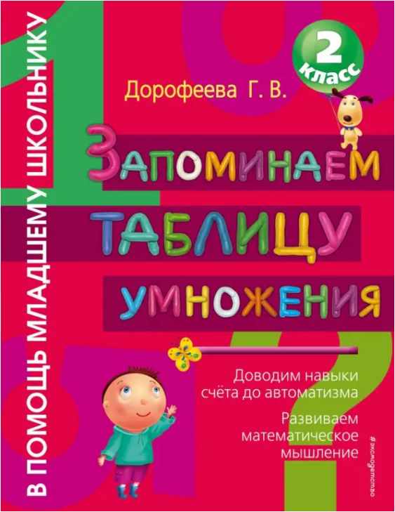 Запоминаем таблицу умножения (Галина Дорофеева)