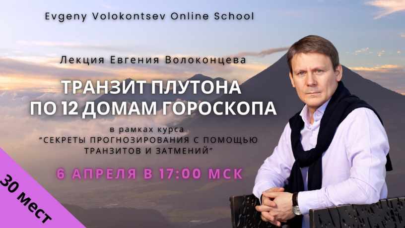 Транзит Плутона по 12 домам гороскопа (Евгений Волоконцев)