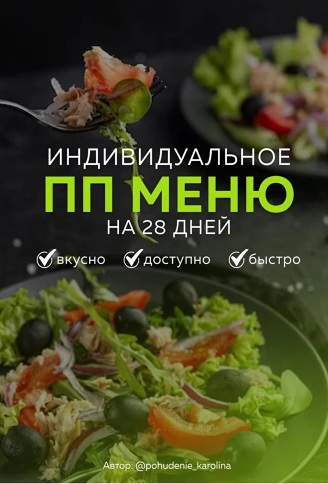 Индивидуальное ПП меню №1 всесезонное (Каролина Кранцевич)