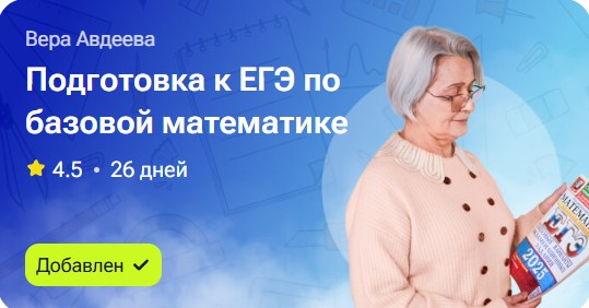 Подготовка к ЕГЭ по базовой математике (Вера Авдеева)