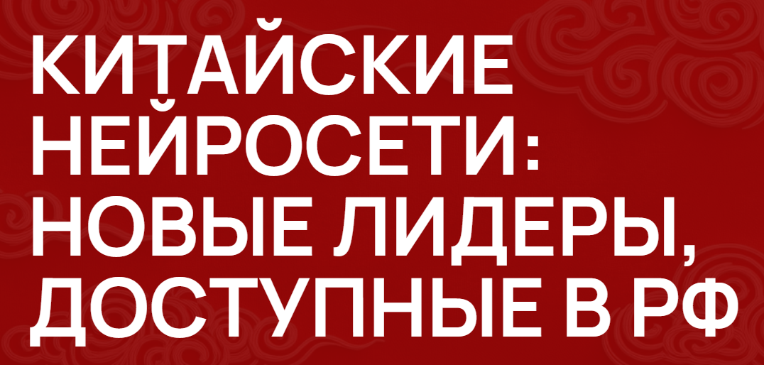 [Zerocoder] Китайские нейросети: новые лидеры, доступные в РФ. Тариф Самостоятельный (Кирилл Пшинник)