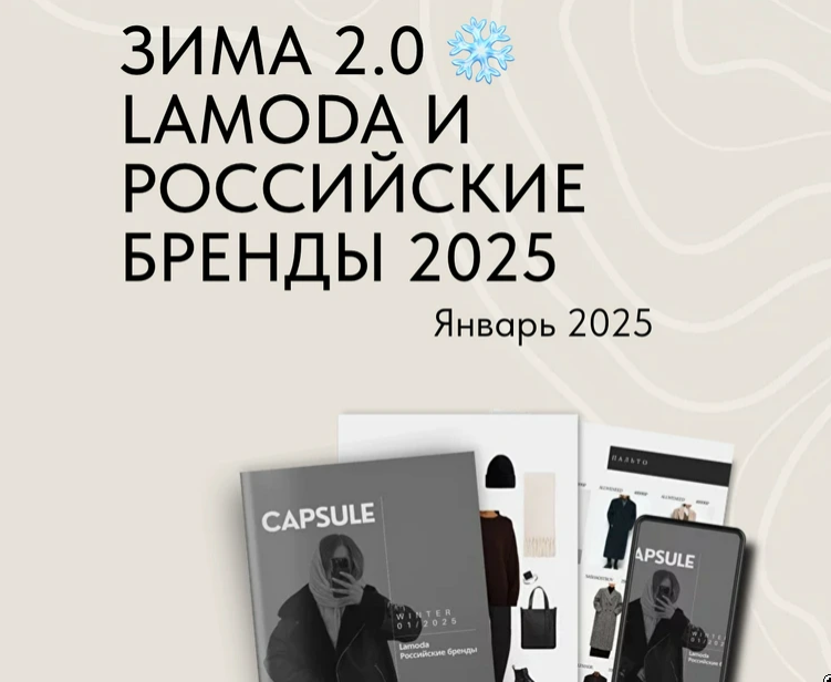 [ktsarskaya] Зима 2.0 Lamoda и Российские бренды 2025. Январь 2025 (Екатерина Царская)
