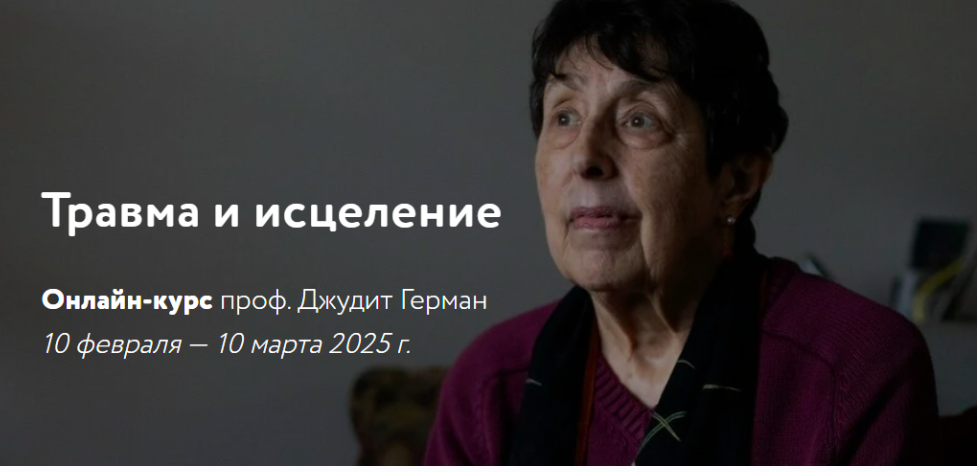 [МАПП]  Травма и исцеление. Продолжение (Джудит Герман)