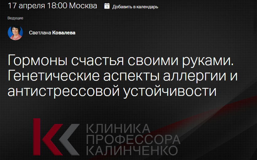 [Клиника Калинченко] Гормоны счастья своими руками. Генетические аспекты аллергии и антистрессовой устойчивости (Светлана Ковалева)
