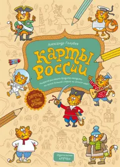 Карты России (Александр Голубев)