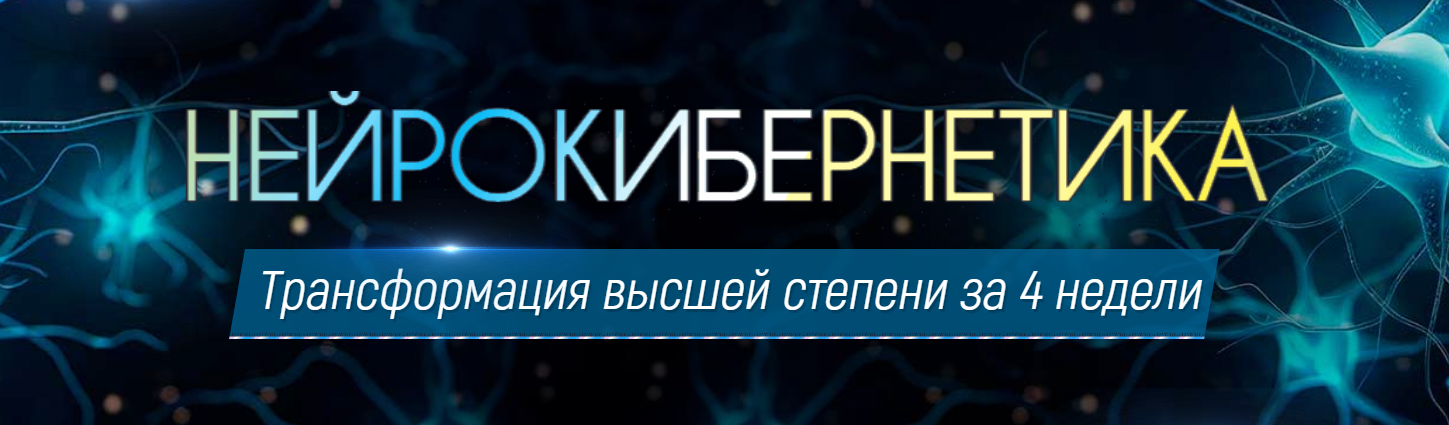 Нейрокибернетика сборник из 7 программ (Марта Николаева-Гарина)