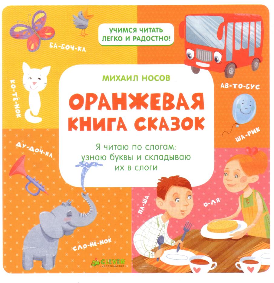 Оранжевая книга сказок. Я читаю по слогам. Узнаю буквы и складываю их в слоги (Михаил Носов)