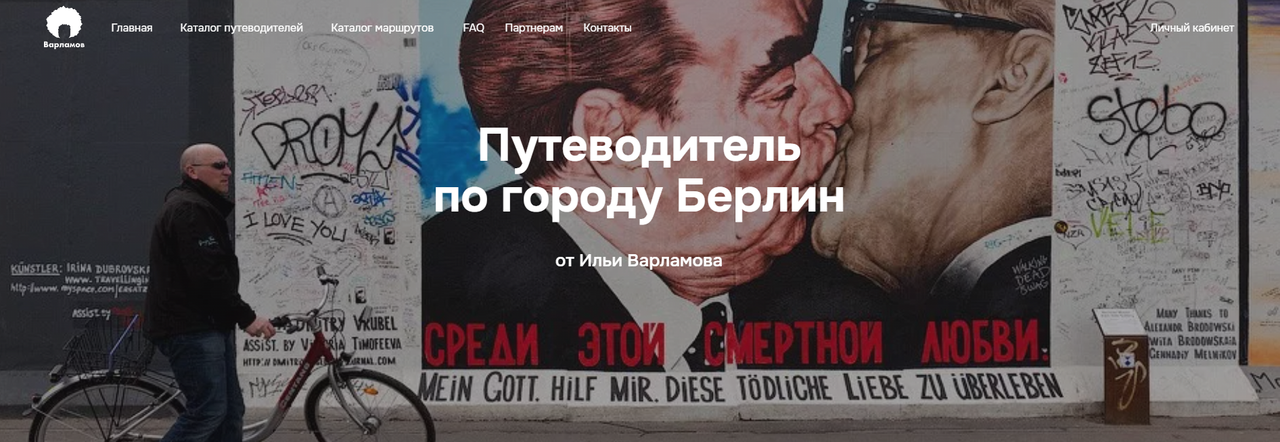 Путеводитель по городу Берлин (Илья Варламов)