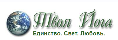 [Твоя Йога] Световая, астральная генетика (Сергей Веретенников)