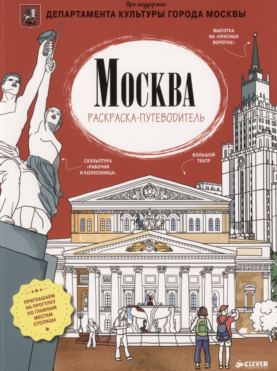 Москва. Раскраска-путеводитель (Александр Голубев)