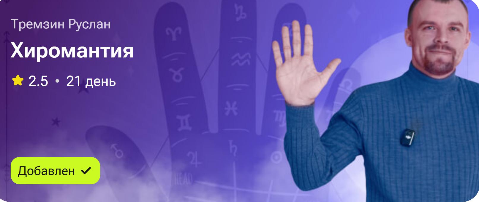 Хиромантия (Руслан Тремзин)