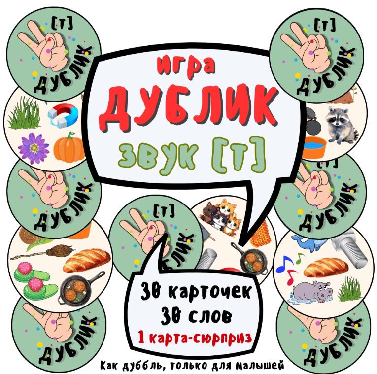 Игра «Дублик». Автоматизация звука Т (Ольга Уварова)