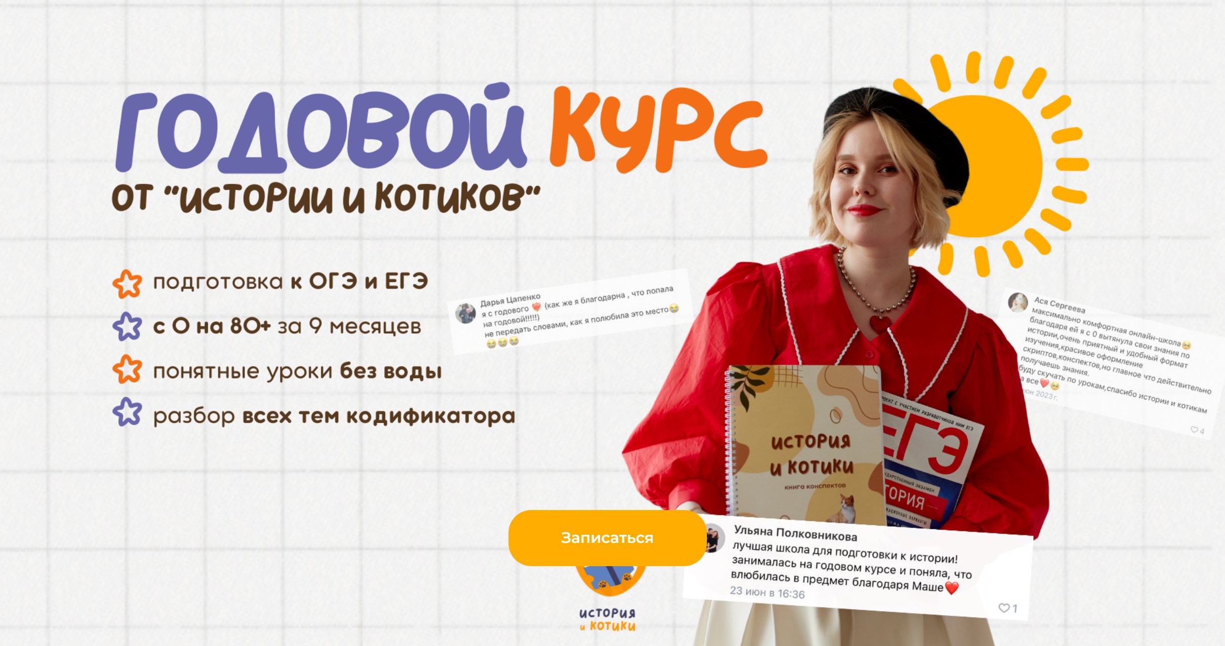 [История и котики] Годовой курс ЕГЭ. Декабрь (Мария Селиверстова)