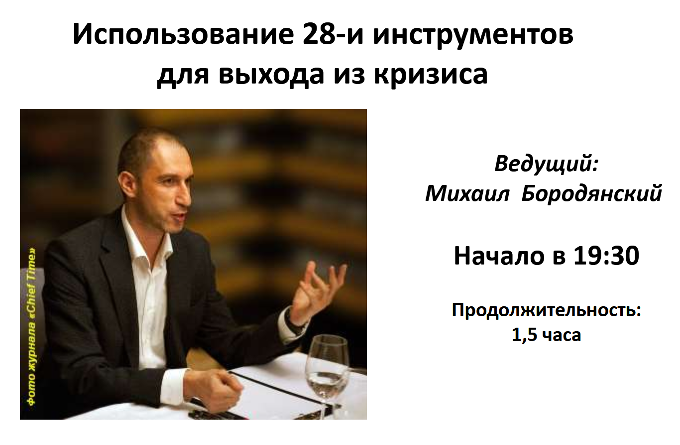 Использование 28-и инструментов для выхода из кризиса (Михаил Бородянский)
