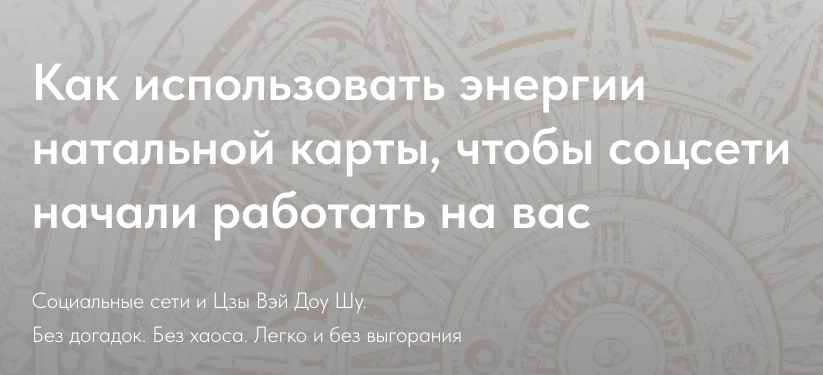Как использовать энергии натальной карты, чтобы соц.сети начали работать на Вас. Пакет Стандарт (Наталья Титова)