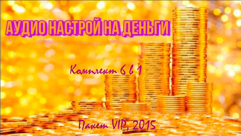 [Канадская школа успеха] Комплект 6 в 1. Аудионастрои деньги, пакет VIP, 2015 (Алла Ревенко, Игорь Ревенко)