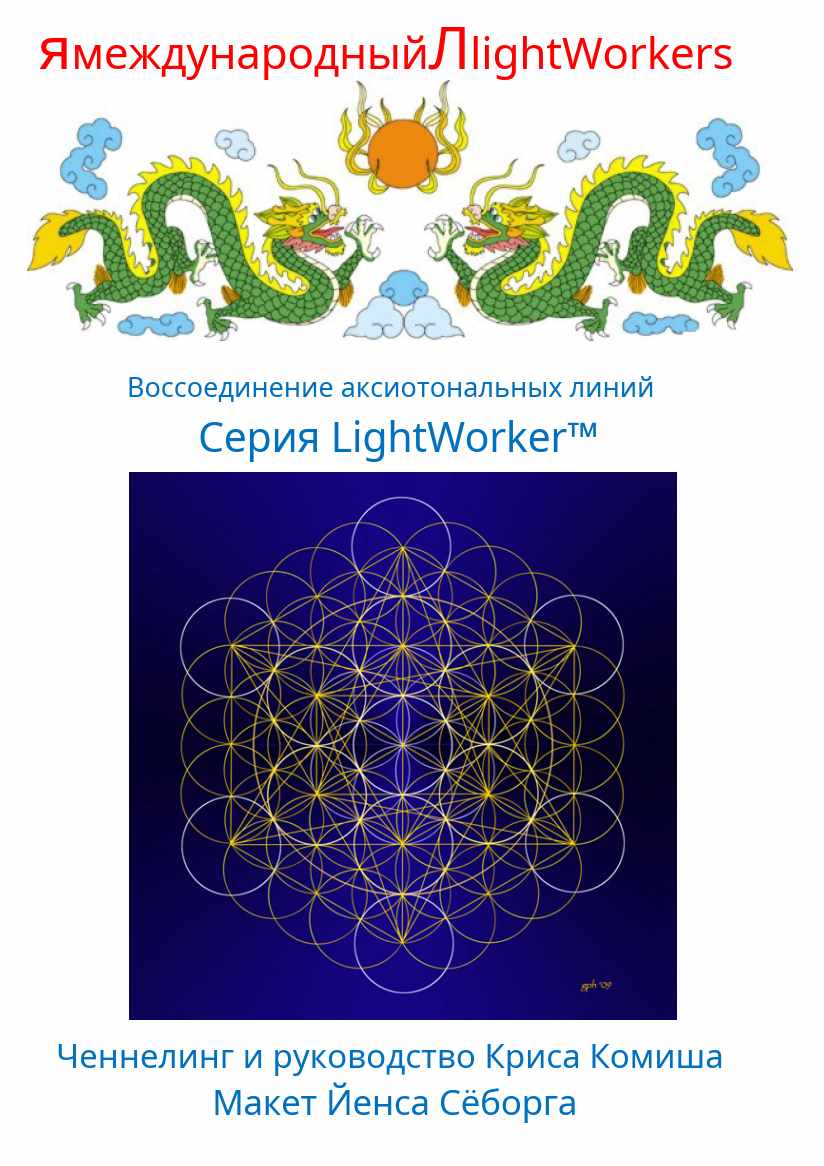 Воссоединение аксиотональных линий (Chris Comish)