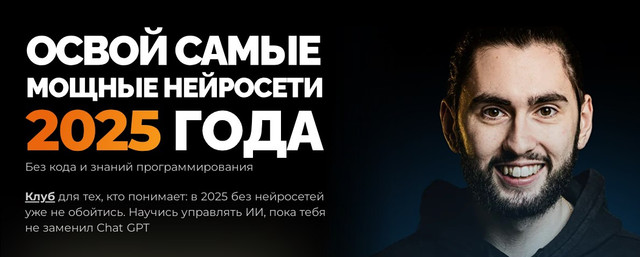 Освой самые мощные Нейросети 2025 года (Александр Садеков)