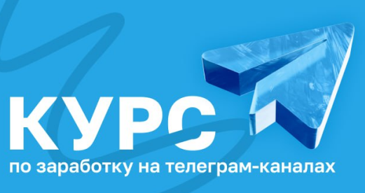Курс по заработку на телеграм каналах (Руслан Бадретдинов)