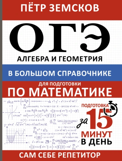 ОГЭ. Алгебра и геометрия в большом справочнике для подготовки по математике (Пётр Земсков)
