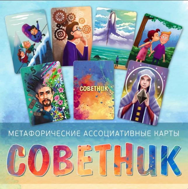 Метафорические ассоциативные карты Советник (Ирина Федорова)