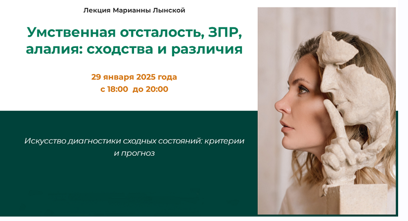 Умственная отсталость, ЗПР, алалия: сходства и различия. Запись лекции (Марианна Лынская)