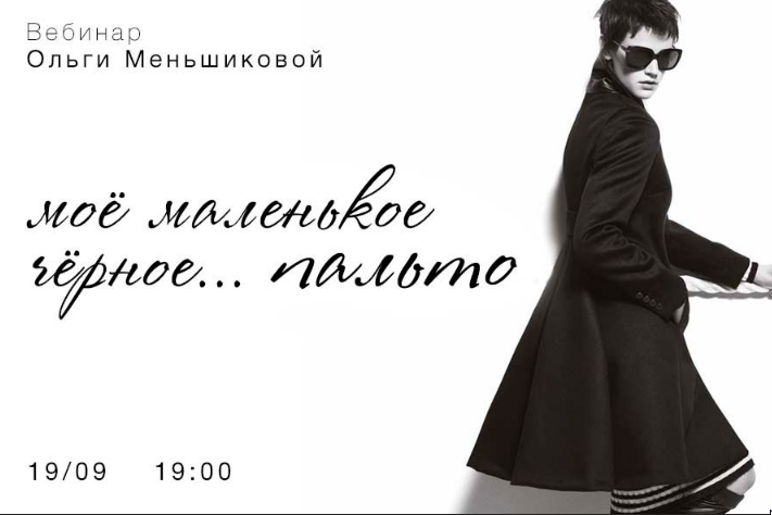 Вебинар Мое маленькое черное...ПАЛЬТО (Ольга Меньшикова)