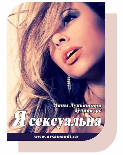 Я - сексуальна (Анна Лукьянова)