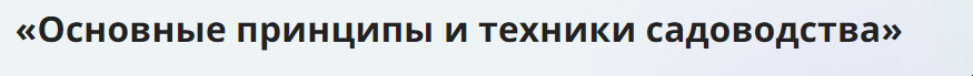 [Инфоурок] Основные принципы и техники садоводства