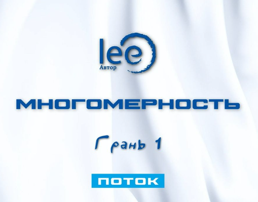 Многомерность. Грань 1 - Поток (Lee)