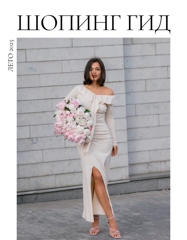 Шопинг гид Лето 2025 (Полли Рыжова)