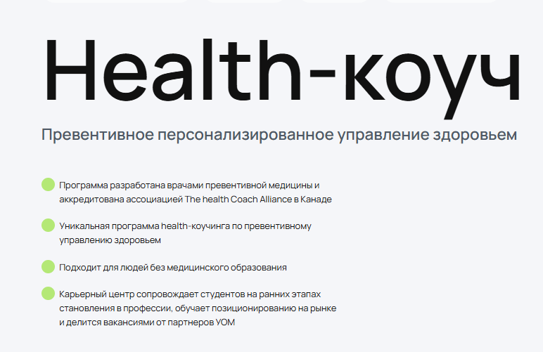 [УОМ] Health-коуч: специалист по управлению здоровьем 2024. Тариф 12 Модулей Онлайн (Андрей Гострый)