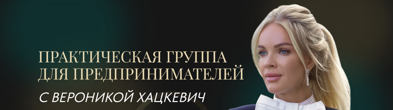 Практическая группа для предпринимателей 2025. Тариф 1 (Вероника Хацкевич)