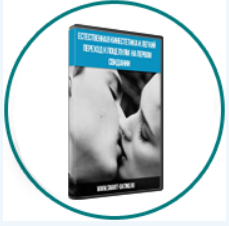 Естественная кинестетика и легкий переход к поцелуям на первом свидании (Сергей Еленин)