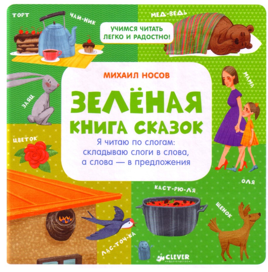 Зелёная книга сказок. Я читаю по слогам: складываю (Михаил Носов)
