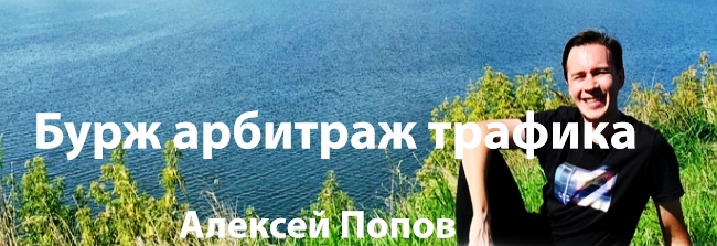 Бурж арбитраж трафика, март 2019 (Алексей Попов)